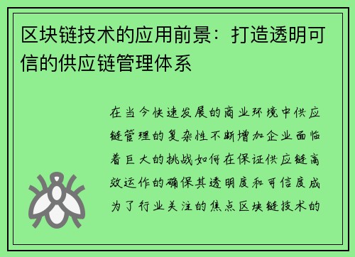 区块链技术的应用前景：打造透明可信的供应链管理体系