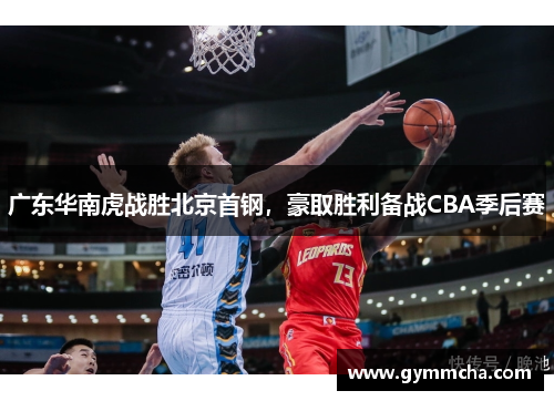 广东华南虎战胜北京首钢，豪取胜利备战CBA季后赛